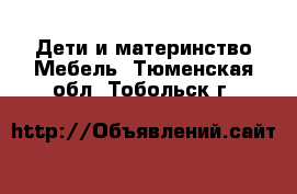 Дети и материнство Мебель. Тюменская обл.,Тобольск г.